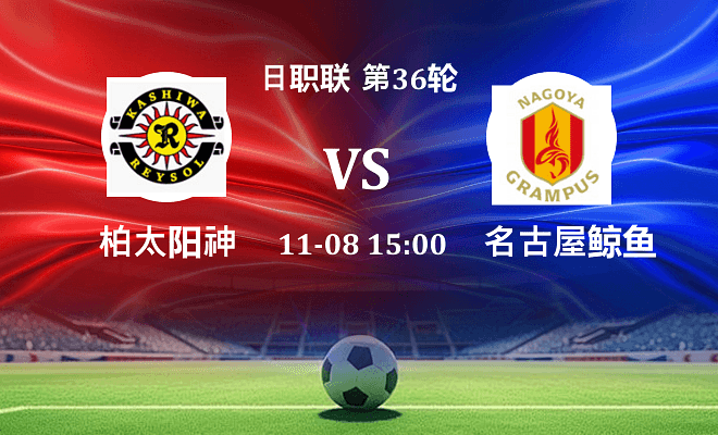 柏太阳神 VS 名古屋鲸鱼伤病