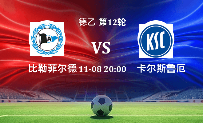 比勒菲尔德 VS 卡尔斯鲁厄伤病