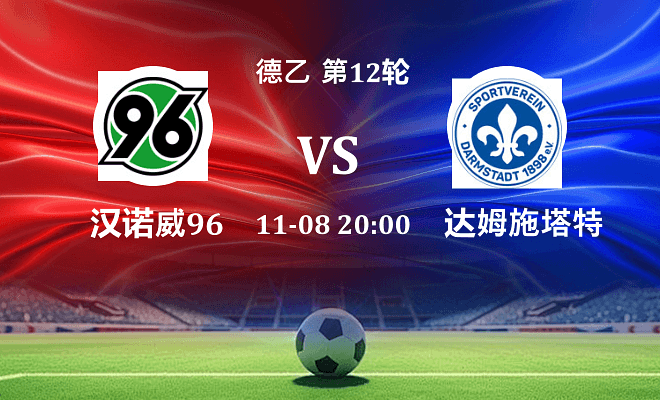 汉诺威96 VS 达姆施塔特伤病