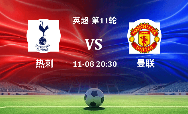 热刺 VS 曼联伤病