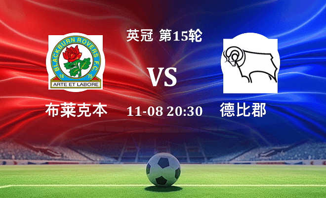 布莱克本 VS 德比郡伤病