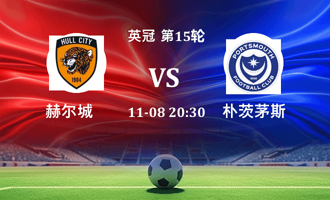 赫尔城 VS 朴茨茅斯伤病
