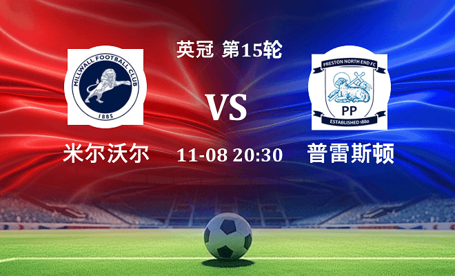 米尔沃尔 VS 普雷斯顿伤病