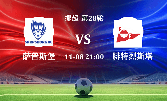 萨普斯堡 VS 腓特烈斯塔伤病