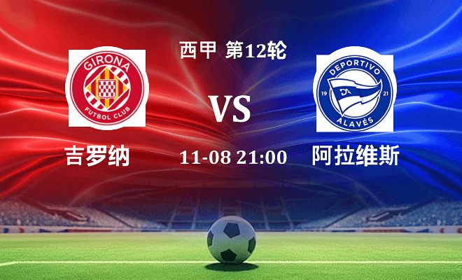 赫罗纳 VS 阿拉维斯伤病