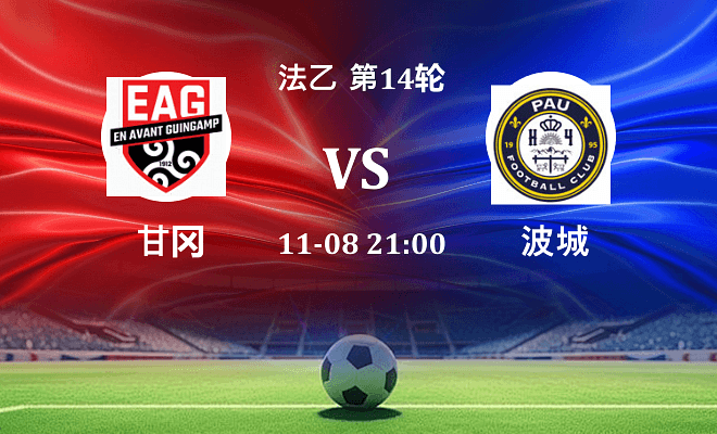 甘冈 VS 波城伤病