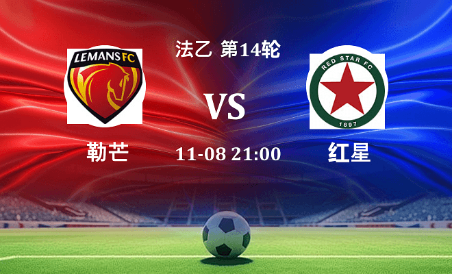 勒芒 VS 红星伤病