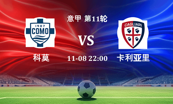 科莫 VS 卡利亚里伤病