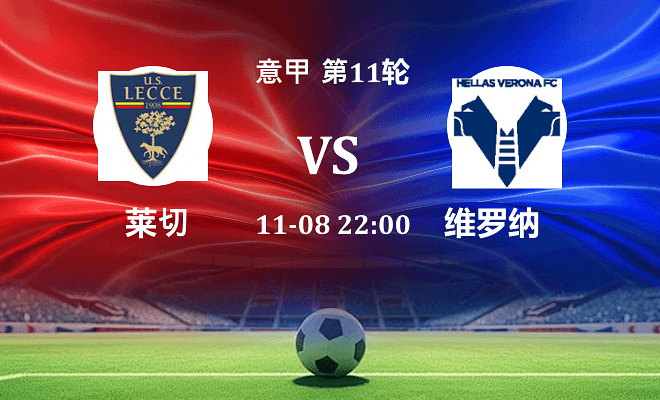 莱切 VS 维罗纳伤病