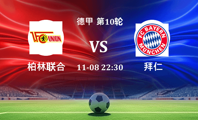 柏林联合 VS 拜仁伤病