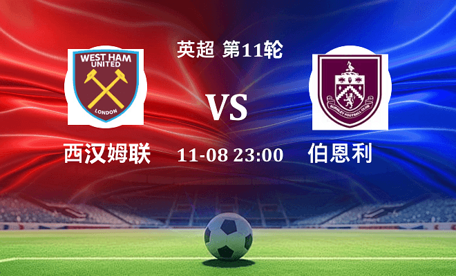 西汉姆联 VS 伯恩利伤病