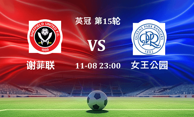 谢菲联 VS 女王公园伤病