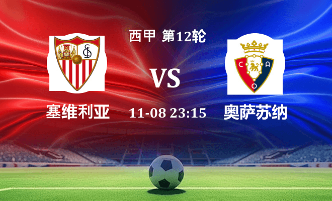 塞维利亚 VS 奥萨苏纳伤病