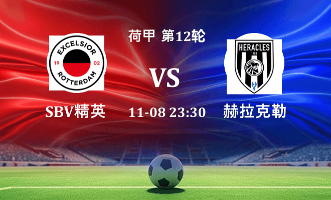 SBV精英 VS 赫拉克勒斯伤病