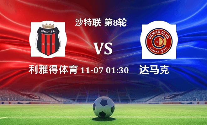 利雅得体育 VS 达马克最新阵容