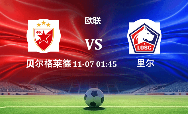 贝尔格莱德红星 VS 里尔最新阵容