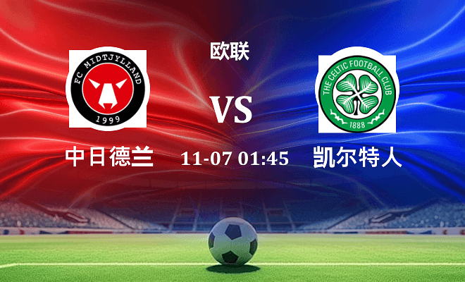 中日德兰 VS 凯尔特人最新阵容