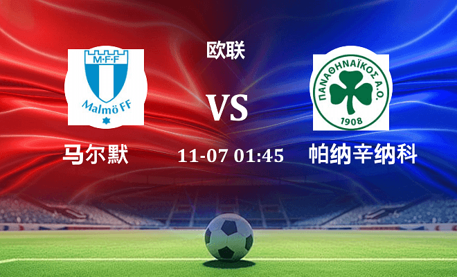 马尔默 VS 帕纳辛纳科斯最新阵容