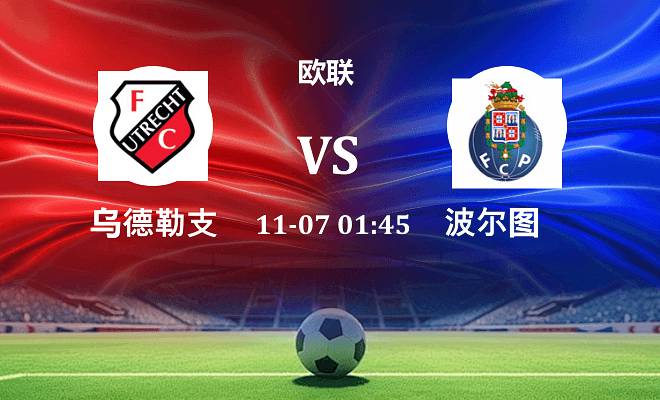 乌德勒支 VS 波尔图最新阵容