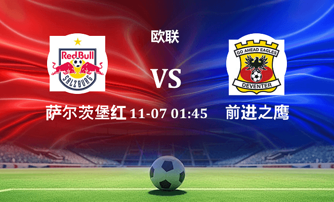 萨尔茨堡红牛 VS 前进之鹰最新阵容