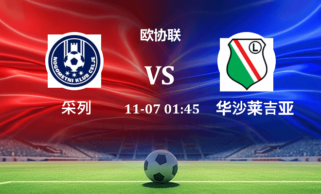 采列 VS 华沙莱吉亚最新阵容