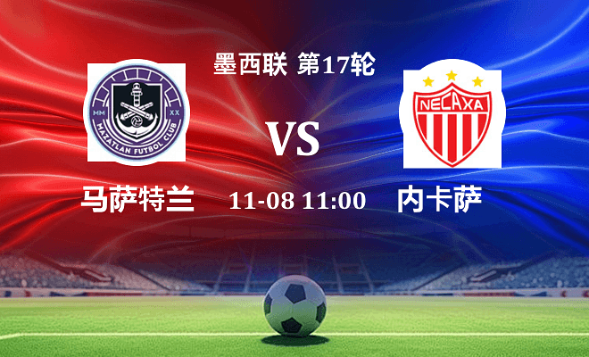 马萨特兰 VS 内卡萨伤病