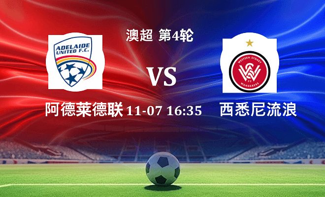 阿德莱德联 VS 西悉尼流浪者最新阵容