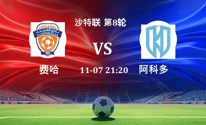 费哈 VS 阿科多最新阵容