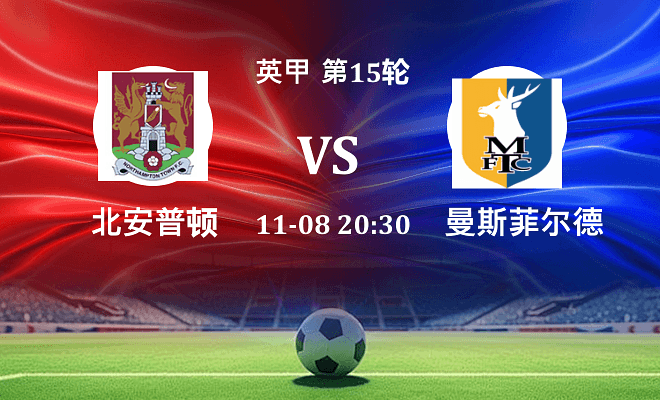北安普顿 VS 曼斯菲尔德伤病