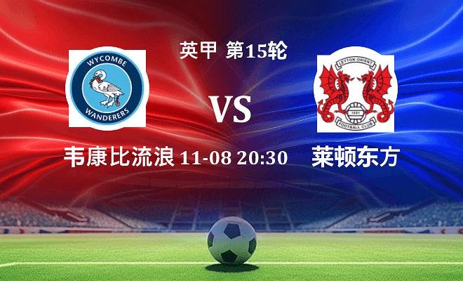 韦康比流浪者 VS 莱顿东方伤病