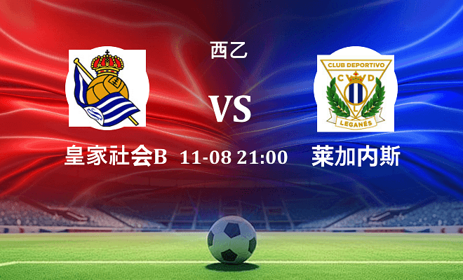 皇家社会B队 VS 莱加内斯伤病