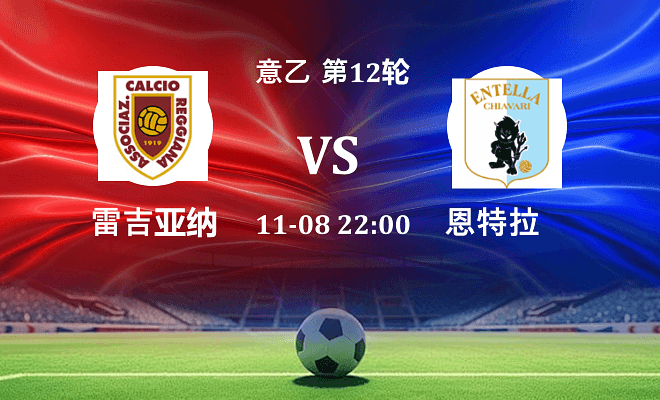 雷吉亚纳 VS 恩特拉伤病