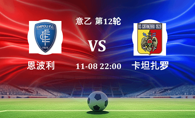 恩波利 VS 卡坦扎罗伤病