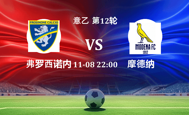 弗罗西诺内 VS 摩德纳伤病