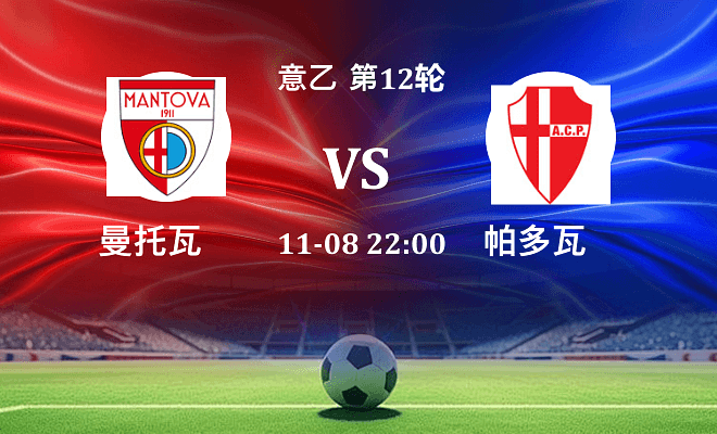 曼托瓦 VS 帕多瓦伤病