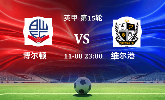 博尔顿 VS 维尔港伤病