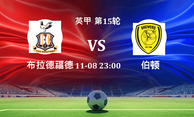 布拉德福德 VS 伯顿伤病