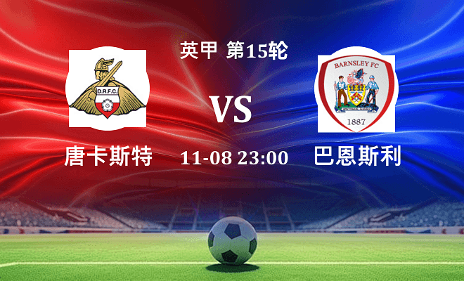 唐卡斯特 VS 巴恩斯利伤病