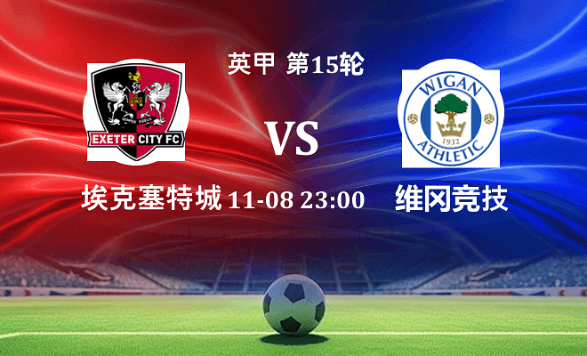 埃克塞特城 VS 维冈竞技伤病