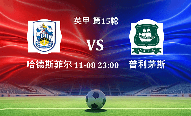 哈德斯菲尔德 VS 普利茅斯伤病