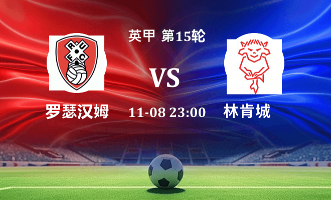 罗瑟汉姆 VS 林肯城伤病