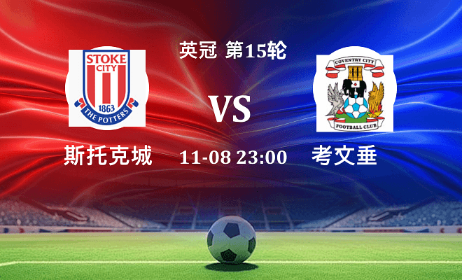 斯托克城 VS 考文垂伤病