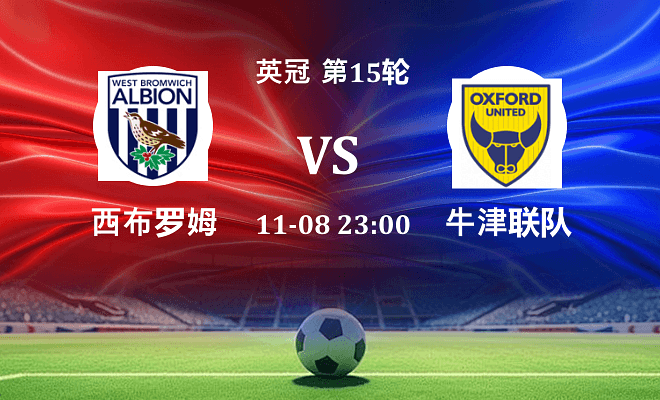 西布罗姆维奇 VS 牛津联伤病