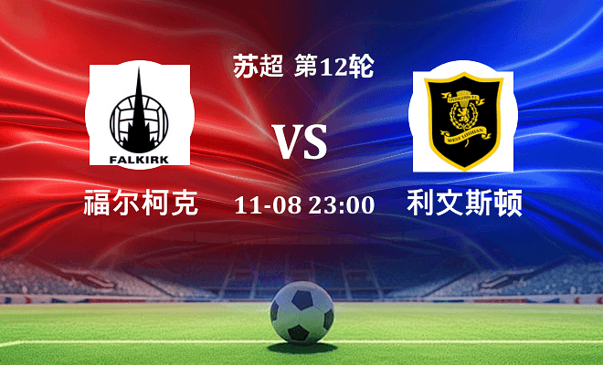 福尔柯克 VS 利文斯顿伤病