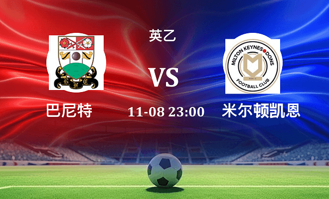 巴尼特 VS 米尔顿凯恩斯伤病