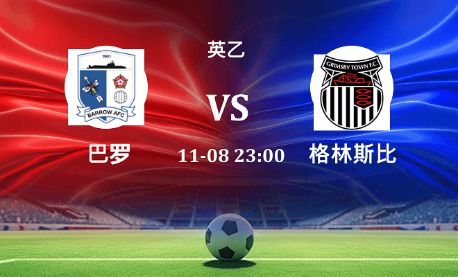 巴罗 VS 格林斯比伤病