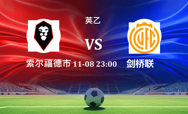 索尔福德市 VS 剑桥联伤病