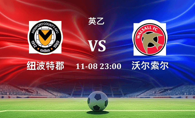 纽波特郡 VS 沃尔索尔伤病