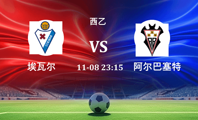 埃瓦尔 VS 阿尔瓦塞特伤病