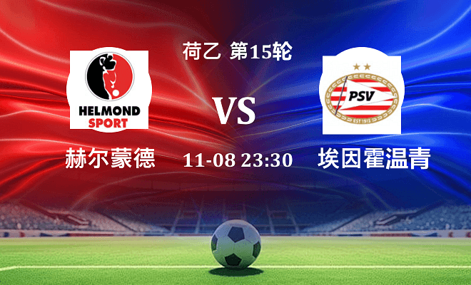 赫尔蒙德 VS 埃因霍温青年队伤病